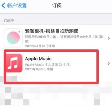 自流井apple维修店分享Apple Music怎么取消自动收费 