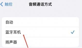 自流井苹果蓝牙维修店分享iPhone设置蓝牙设备接听电话方法