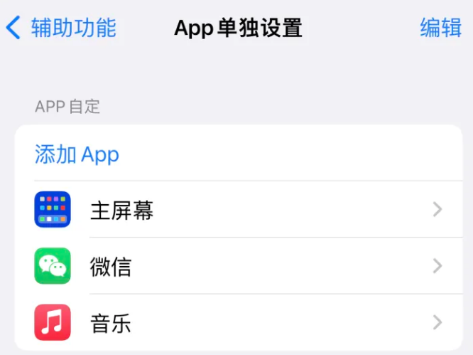 自流井苹果14服务点分享iPhone14如何单独设置App 