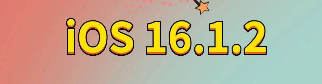 自流井苹果手机维修分享iOS 16.1.2正式版更新内容及升级方法 