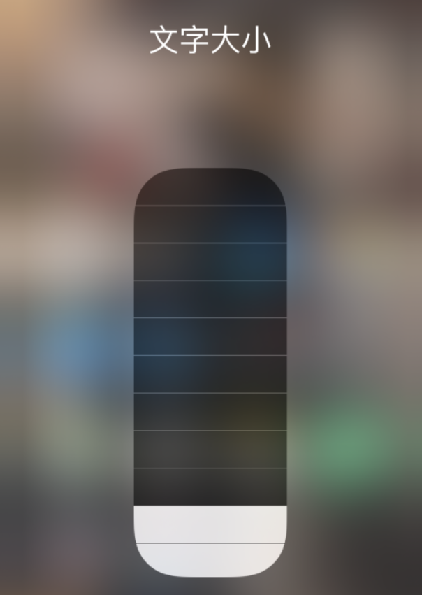 自流井苹果手机维修分享小技巧：在 iPhone 控制中心快速调节字体大小 