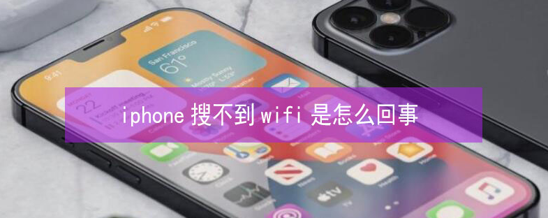 自流井苹果13维修分享iPhone13搜索不到wifi怎么办 